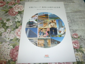 送料込! 鉄道会社 社史「京阪グループ 開業110周年記念誌　最近10年のあゆみ」 (京阪電鉄・鉄道・電車・鉄道史・交通史・年史・おけいはん