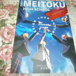 送料込! 2024 京都府 京都明徳 高等学校 学校案内 (学校パンフレット 学校紹介 私立 高校 共学校 共学高 制服紹介