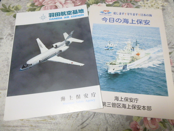 送料込み! 海上保安庁「今日の海上保安」と「羽田航空基地」のパンフレット (海上保安官・飛行機・航空機・ヘリコプター・YS11