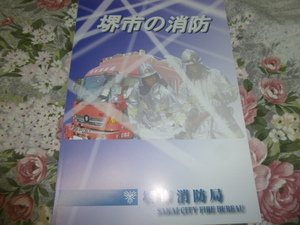 送料込み! 　堺市消防局のパンフレット「堺市の消防」 　2009年ぐらい　　　(消防署・消防車・救急車・消防庁