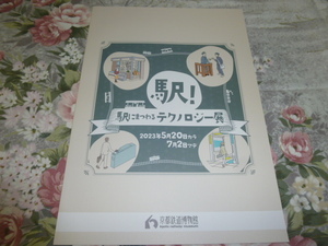 送料込! 京都鉄道博物館　駅! 駅にまつわるテクノロジー 展 図録 (梅田貨物駅 鉄道史 鉄道 駅史 JR西日本 鉄道博物館 鉄博 国鉄 交通史