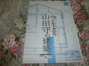 送料込み! 建築展「今に生きる　山田守の建築」展 図録　(2009年)　逓信建築