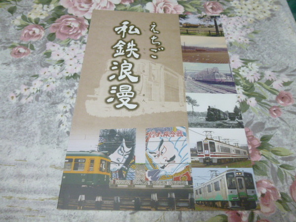 送料込! 特別展「えちご私鉄浪漫」展示会 図録 2015年 (新潟交通 越後交通 蒲原鉄道 新潟電鉄 北越急行 えちごトキめき鉄道 鉄道史 郷土史