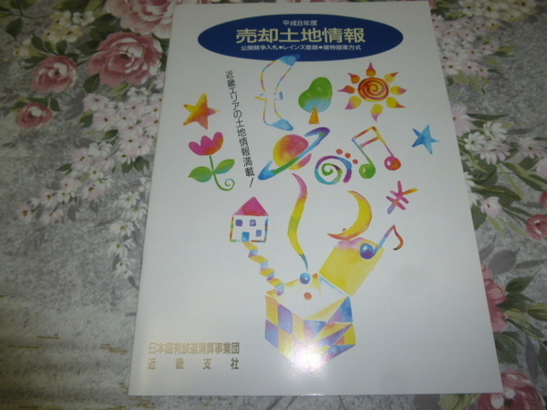 送料込! 国鉄清算事業団「近畿支社 売却土地情報」1996年 　　(鉄道史・日本国有鉄道・国鉄・交通史・JR西日本・鉄道