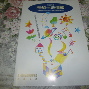 送料込! 国鉄清算事業団「近畿支社 売却土地情報」1996年 (鉄道史・日本国有鉄道・国鉄・交通史・JR西日本・鉄道