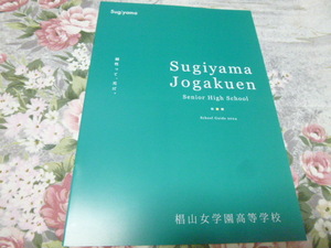 送料込!　2024 愛知県 椙山女学園 高等学校 学校案内　(学校パンフレット 学校紹介 私立 高校 女子校 女子高 制服紹介