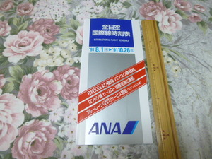 送料込み! ANA 全日空「国際線時刻表」(1991.8-10)　　 (エアライン・航空・タイムテーブル・航空時刻表・飛行機