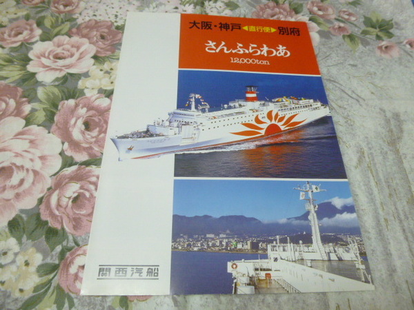 送料込み! 関西汽船「さんふらわあ」パンフレット 　1994年　(関汽・商船三井・船舶・フェリー・汽船・客船 