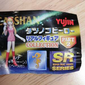 ガチャガチャ SRシリーズ Yujin タツノコヒーロー パート2 ルナ ペガス ジョー セット 検 BANDAI バンダイ YUJIN ユージン フィギュア