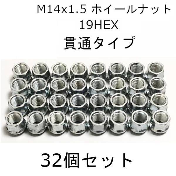 M14x1.5 19HEX ホイールナット 貫通タイプ シルバー 32個セット シルバラード ハマーH2 14mmx1.5 オープンエンドホイールナット