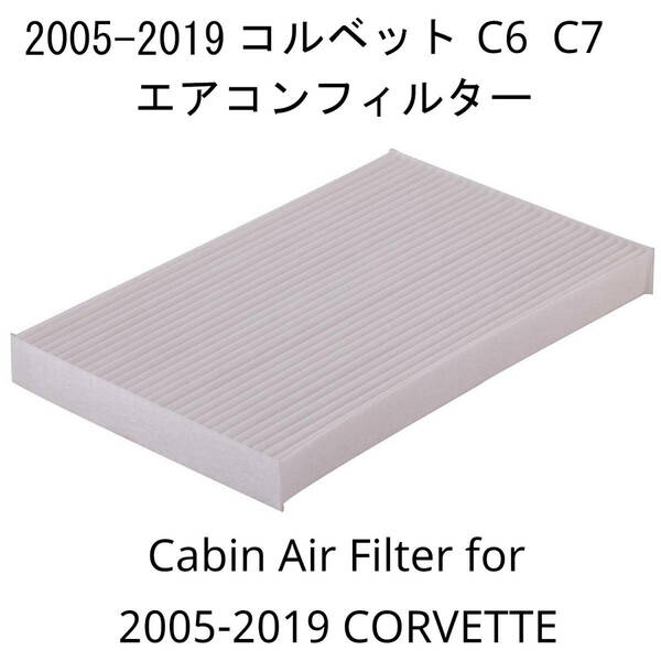 2005-2019 コルベット C6 C7, 2004-2009 キャデラック XLR エアコンフィルター 社外品 キャビンフィルター15861929