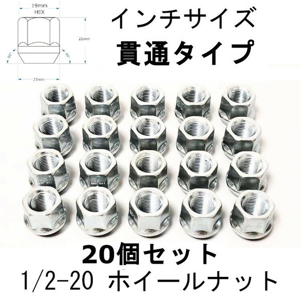 1/2-20 貫通ホイールナット シルバー 19HEX 20個 エクスプローラー マスタング ブロンコ チェロキー CJ5, CJ6, CJ7 ラングラ ラムバン