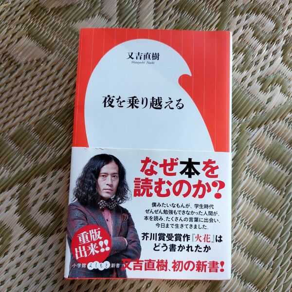 夜を乗り越える （小学館よしもと新書　Ｙま１－１） 又吉直樹／著