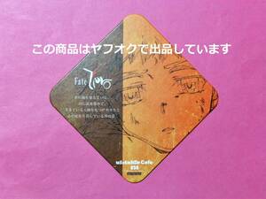 【送料無料】Fate/Zero ufotable cafe コラボレーションカフェ復刻版 ノベルティ コースター 衛宮士郎 単品