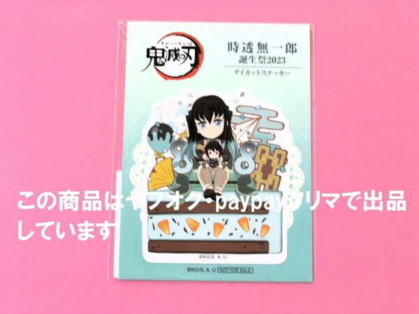 【送料込】鬼滅の刃 ufotable 時透無一郎誕生祭 2023 ダイカットステッカー 誕生祭 誕生日 バースデー 無一郎 ポイント景品 ステッカー