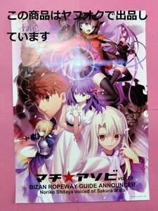 Fate/stay night マチアソビ ロープウェイ 台本 ポスター HF ビジュアルイラスト