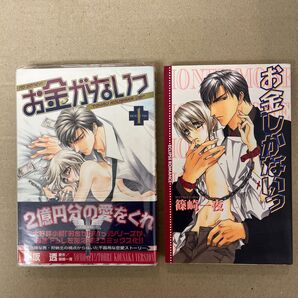 お金がないっ 1 香坂透 / お金しかないっ　篠崎一夜　2冊セット