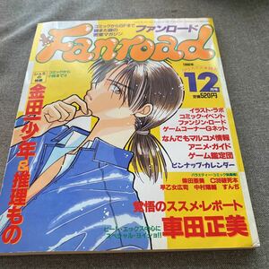 ファンロード/ 1996.12/ 金田一少年＆推理もの/