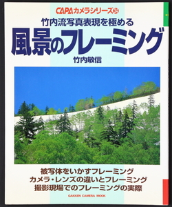 CAPAカメラシリーズ34　風景のフレーミング　竹内敏信