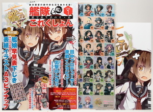 【送料無料/新品/少し難あり】 艦隊これくしょん 艦これ 鎮守府生活のすゝめ Vol.1 　付録 下じき、ピンナップポスターに少し難あり