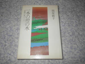 一本の樫の木 淀橋の家の人々　日本基督教団　関屋綾子　キリスト教　森有礼