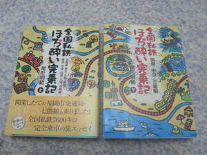 全国私鉄ほろ酔い完乗記上下　尾形明範　4年かけて全国私鉄完乗を決行した鉄道ファンの旅エッセイ集。