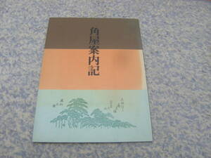 角屋案内記　角屋文芸社　京都・島原花街で営業していた揚屋（料亭・饗宴施設）である。建物は国の重要文化財。