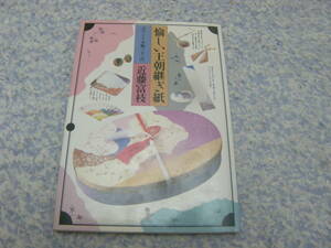 愉しい王朝継ぎ紙　近藤富枝　王朝文学の雅びを華麗に伝える継ぎ紙工芸。近藤富枝さんが掘り起こした和紙装飾の世界。