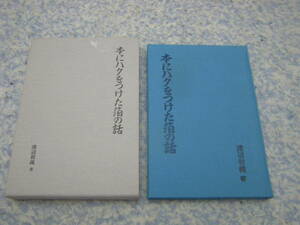 本にハクをつけた箔の話　渡辺和義　栞文庫　金箔