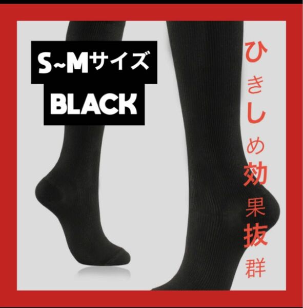 【突然SALE180円引】着圧ソックス　S M だるさ　引き締め　サポーター　加圧　弾性パワーストレッチ　ふくらはぎ　足重　快足