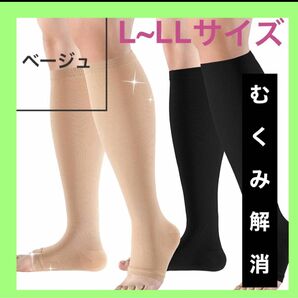 【1点限定200円引】着圧ソックス　ベージュ　L LL だるさ　ウォーキング　マタニティ サポーター　むくみ解消　だるい　足疲れ　