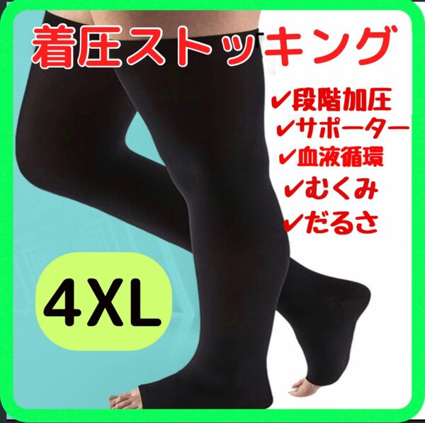 【突然SALE300円引】着圧ストッキング　黒　4XL だるさ　むくみ　　パワーストレッチ　足軽　弾性ストッキング　サポーター　