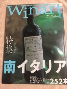 ワイナート　Winart 2003秋　南イタリアワイン252本　