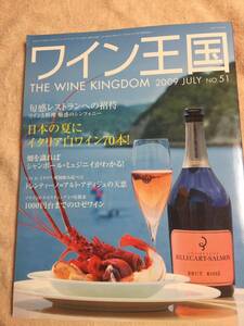 ワイン王国　2009年7月号　日本の夏にイタリア白ワイン70本　1000円大までのロゼワイン