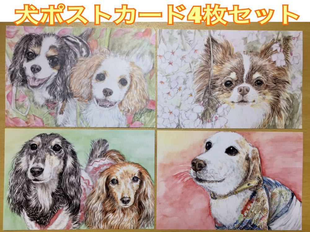 手绘插图明信片狗一套 4 件复制品吉娃娃, 比格犬, 腊肠犬, 骑士水彩【青木静香】, 动物, 狗, 一般狗