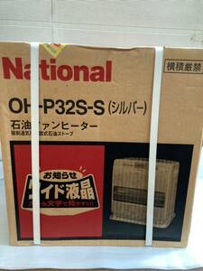 【新品未開封】National ナショナル 石油 ファンヒーター OH-P32S-S シルバー