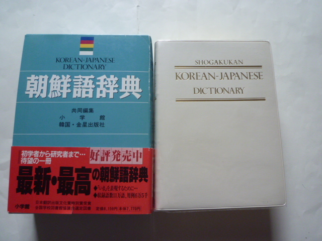 2023年最新】Yahoo!オークション -朝鮮語辞典 小学館の中古品・新品