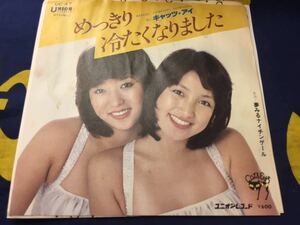 キャッツ・アイ★中古7’シングル国内盤「めっきり冷たくなります」