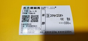 名古屋競馬　JRA交流競走名古屋CCライム賞　コウセイエミオト現地単勝馬券　今村聖奈