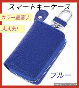 【新品】本革スマートキーケース　レザー　男女兼用　車内アクセサリー　ブルー　青