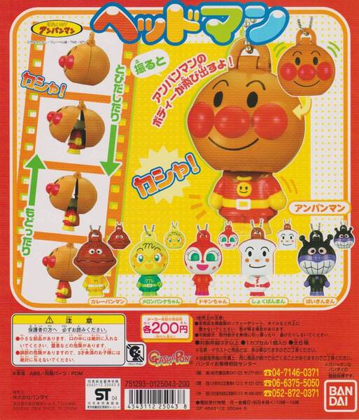 ◎バンダイ それいけ!アンパンマン ヘッドマン 全6種セット 新品・未開封 2004年当時もの