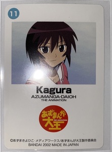 【単品】バンダイ カードダス あずまんが大王 THE ANIMATION No.11 神楽　Kagura 2002年当時物