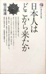 樋口隆康著　　　「日本人はどこから来たか」　昭和48年　　管理番号20240520