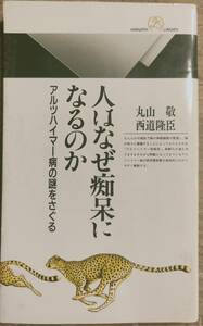 丸山敬＆西山隆臣著　「人はなぜ痴呆になるのか　アルツハイマー病の謎を探る」　　管理番号20240329