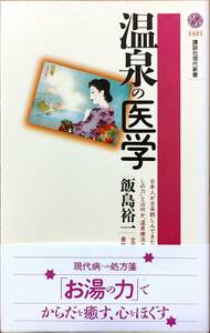 飯島裕一著　　　「温泉の医学」　　平成10年 管理番号20240527