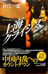 春江一也著　　　「上海クライシス」ハードカバー　帯あり　管理番号20240516