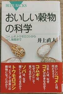 井上直人著　　　「おいしい穀物の科学　コメ、ムギ、トウモロコシからソバ、雑穀まで」　　管理番号20240114