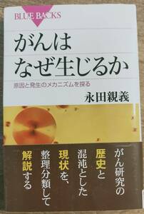 永田親義著　　　「がんはなぜ生じるか」　　管理番号20240516