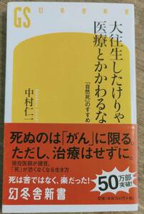 中村仁一著　　　「大往生したけりゃ医療とかかわるな」　帯あり　管理番号20240513