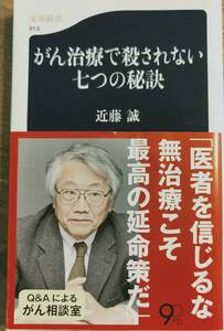 近藤誠著　　　　「がん治療で殺されない七つの秘訣」　　管理番号20240516